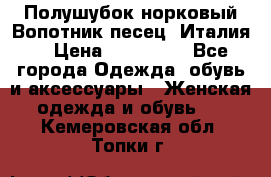 Полушубок норковый.Вопотник песец. Италия. › Цена ­ 400 000 - Все города Одежда, обувь и аксессуары » Женская одежда и обувь   . Кемеровская обл.,Топки г.